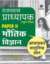 Arihant Rajasthan Pradhyapak (School Shiksha) Paper II BHAUTIK VIGYAN